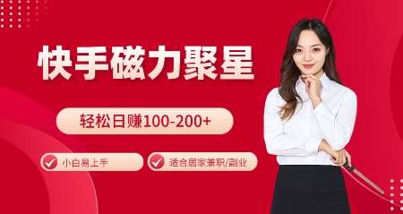 快手磁力聚星火爆全网，小白易上手，轻松日入100-200+，居家操作-更新玩法【揭秘】-悟空知识星球