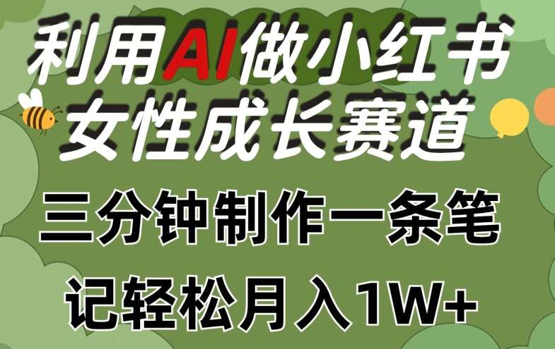 利用Ai做小红书女性成长赛道，三分钟制作一条笔记，轻松月入1w+【揭秘】-悟空知识星球
