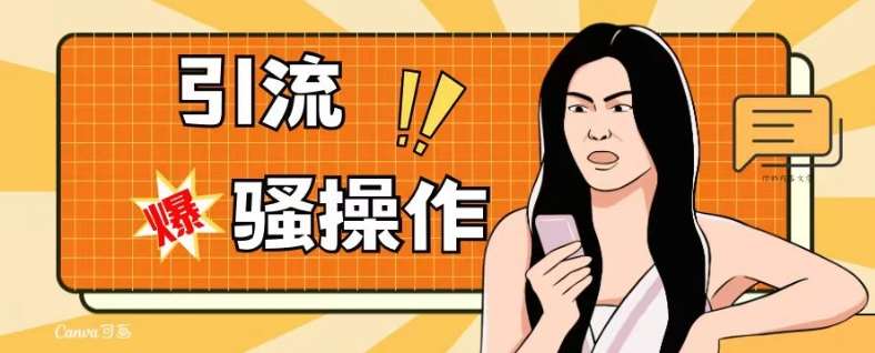 最新引流骚操作，单账号日引50-100，简单粗暴，适合于小白各行各业都可以进行操作，精准粉丝加到爆-悟空知识星球