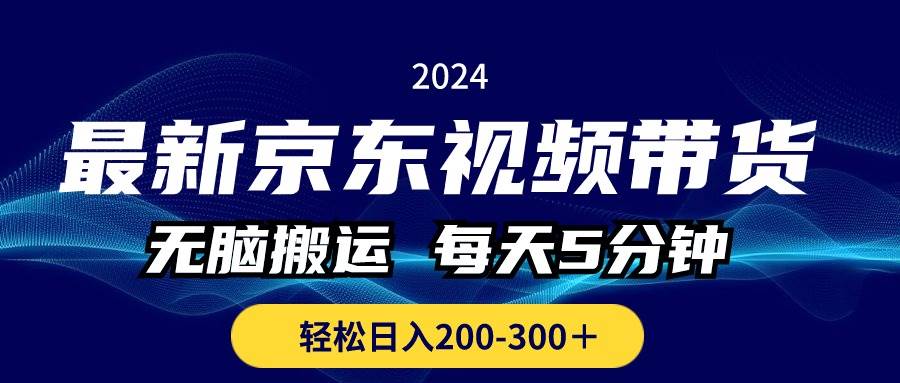 （10900期）最新京东视频带货，无脑搬运，每天5分钟 ， 轻松日入200-300＋-悟空知识星球
