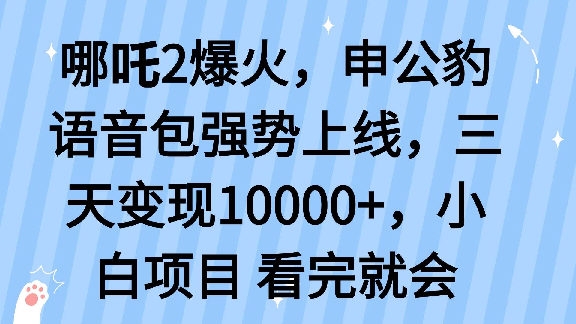 （14397期）哪吒2爆火，利用这波热度，申公豹语音包强势上线，三天变现10…-悟空知识星球