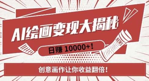 AI梦境绘画致富秘籍，复制粘贴，新手也能快速掌握，创意画作让你收益翻倍-悟空知识星球