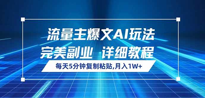 （14430期）流量主爆文AI玩法，每天5分钟复制粘贴，完美副业，月入1W+-悟空知识星球