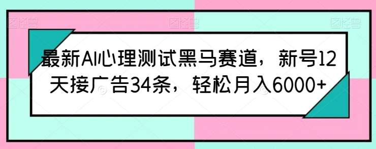 最新AI心理测试黑马赛道,新号12天接广告34条,轻松月入6000+【揭秘】-悟空知识星球