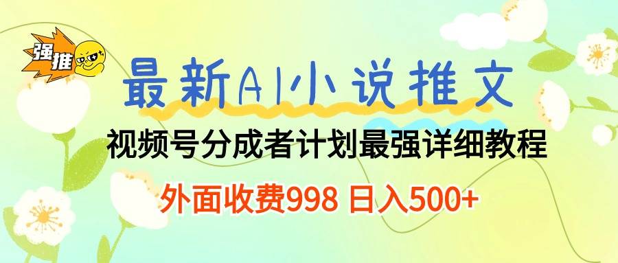 （10292期）最新AI小说推文视频号分成计划 最强详细教程  日入500+-悟空知识星球