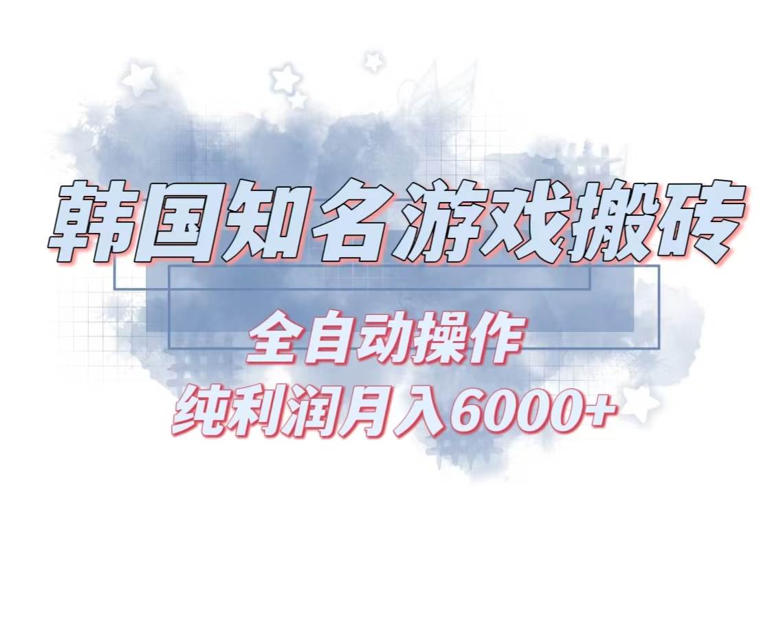 （13257期）韩服知名游戏搬砖项目 ，单机月入6000+,可做兼职副业，小白闭眼入-悟空知识星球