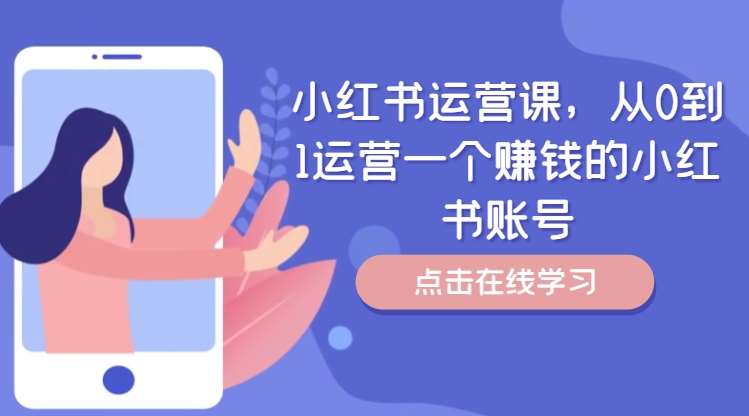 小红书运营课，从0到1运营一个赚钱的小红书账号-悟空知识星球