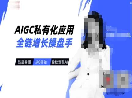 AIGC私有化应用全链增长操盘手，浅显易懂，从0开始轻松，驾驭AI-悟空知识星球