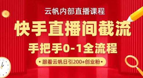 云帆内部直播课·快手直播间截流玩法，日引100+创业粉-悟空知识星球