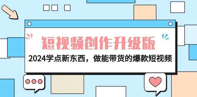 （9734期）电商人必看-短视频创作升级版：2024学点新东西，做能带货的爆款短视频-悟空知识星球