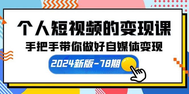 （10079期）个人短视频的变现课【2024新版-78期】手把手带你做好自媒体变现（61节课）-悟空知识星球