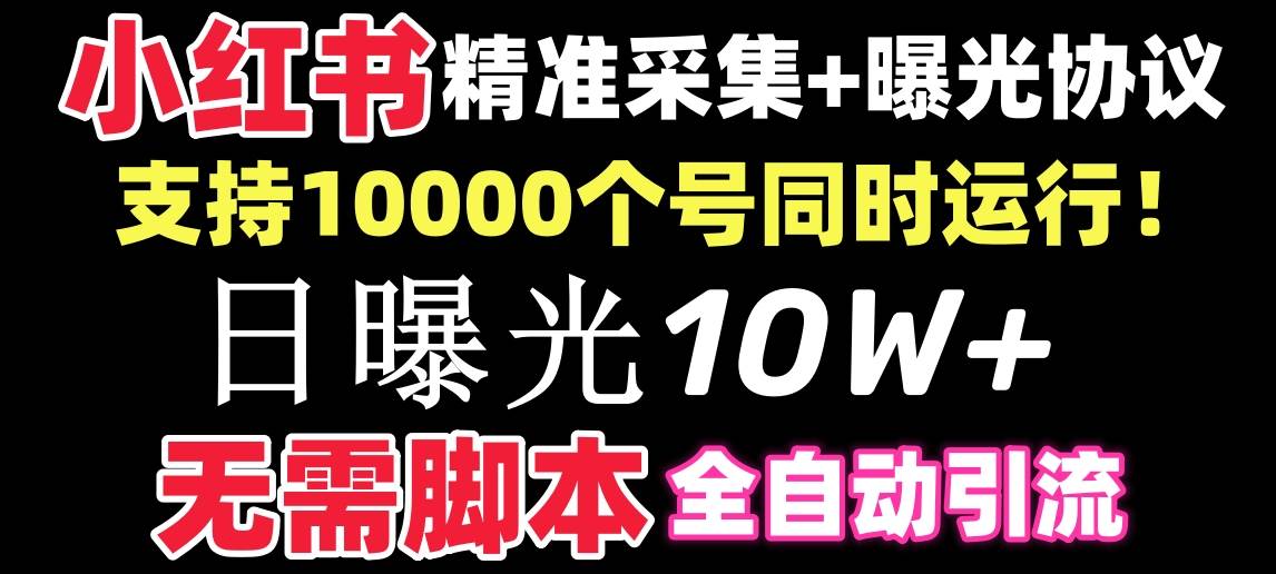 （8662期）【价值10万！】小红书全自动采集+引流协议一体版！无需手机，支持10000-悟空知识星球