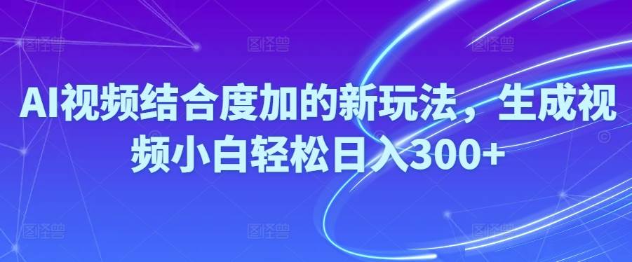 (10418期)Ai视频结合度加的新玩法,生成视频小白轻松日入300+-悟空知识星球