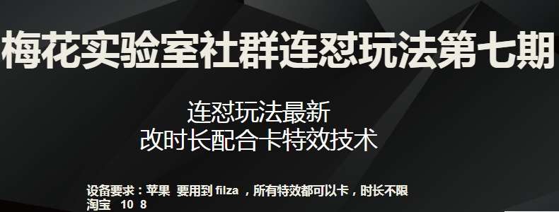 梅花实验室社群连怼玩法第七期,连怼玩法最新,改时长配合卡特效技术-悟空知识星球