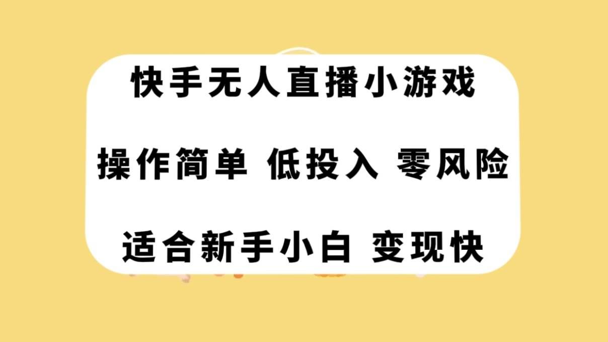 （7723期）快手无人直播小游戏，操作简单，低投入零风险变现快-悟空知识星球
