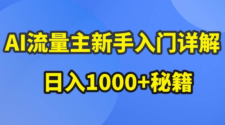 AI流量主新手入门详解公众号爆文玩法，公众号流量主日入1000+秘籍-悟空知识星球