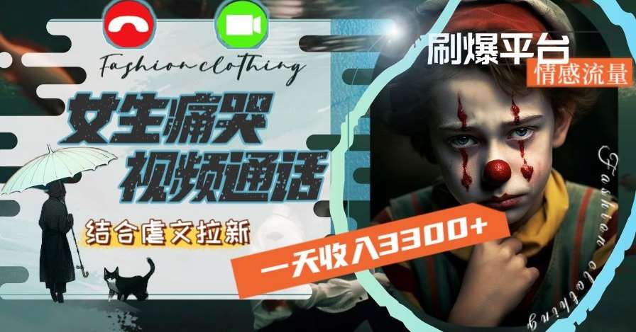 一天收入3300+，用女生痛哭视频通话结合虐文拉新，刷爆平台情感流量【揭秘】-悟空知识星球