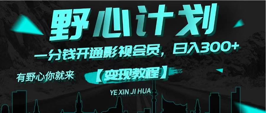 （11860期）《野心计划》一分钱卖影视会员，日入300+-悟空知识星球