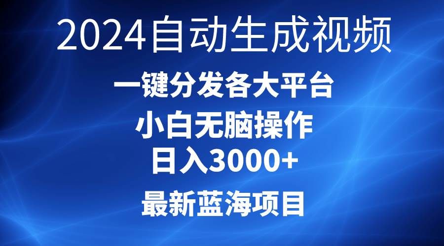 （10190期）2024最新蓝海项目AI一键生成爆款视频分发各大平台轻松日入3000+，小白...-悟空知识星球