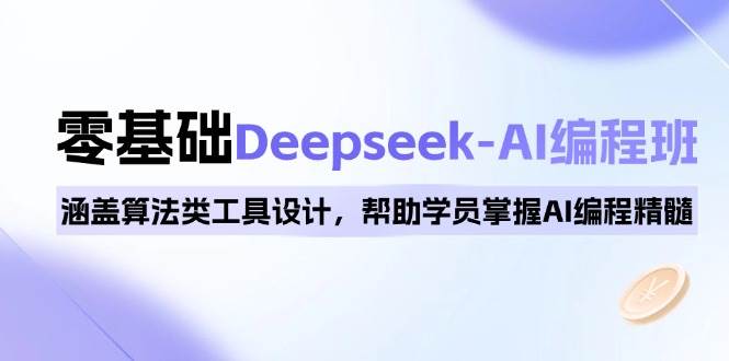 （14113期）0基础Deepseek-AI编程班，涵盖算法类工具设计，帮助学员掌握AI编程精髓-悟空知识星球