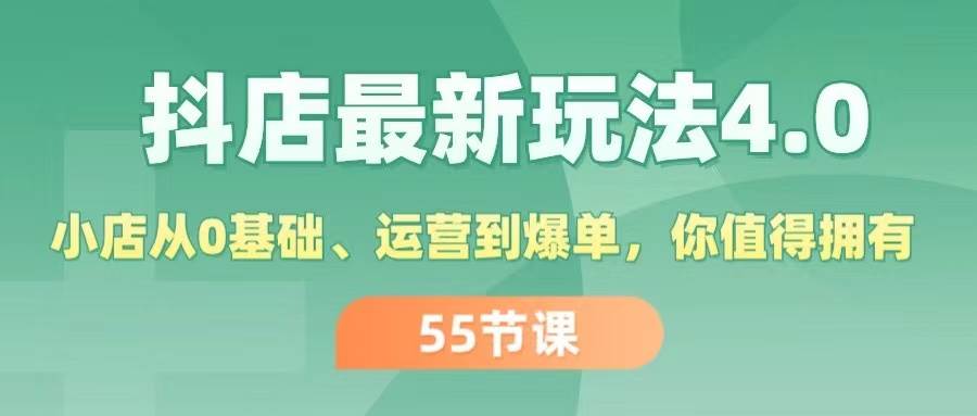 （11748期）抖店最新玩法4.0，小店从0基础、运营到爆单，你值得拥有（55节）-悟空知识星球
