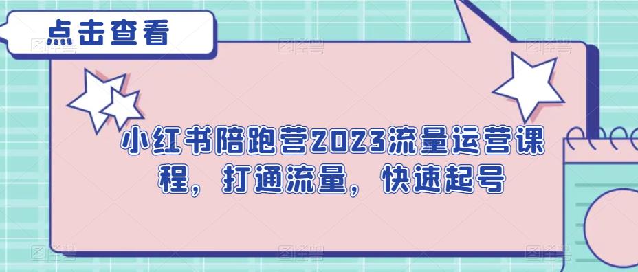 小红书陪跑营2023流量运营课程，打通流量，快速起号-悟空知识星球