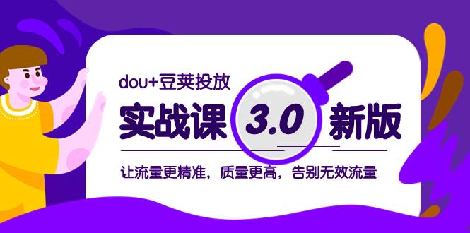 （8146期）dou+豆荚投放实战课3.0新版，让流量更精准，质量更高，告别无效流量-悟空知识星球