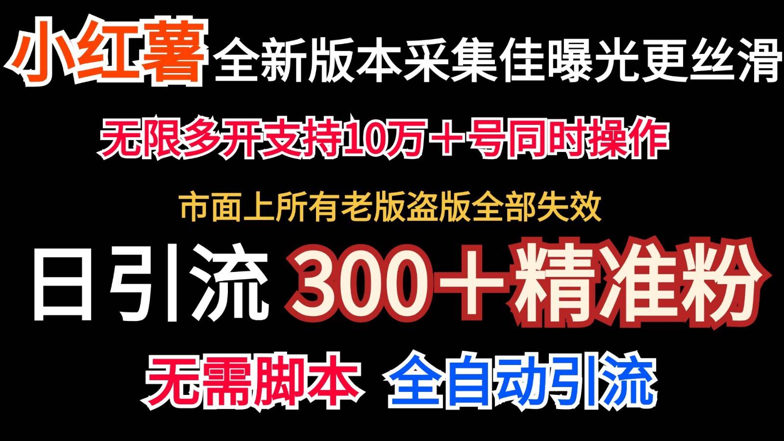 全新版本小红书采集协议＋无限曝光  日引300＋精准粉-悟空知识星球