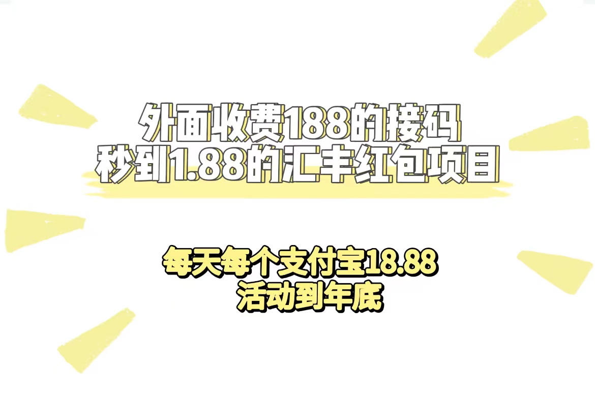 外面收费188接码无限秒到1.88汇丰红包项目 每天每个支付宝18.88 活动到年底-悟空知识星球