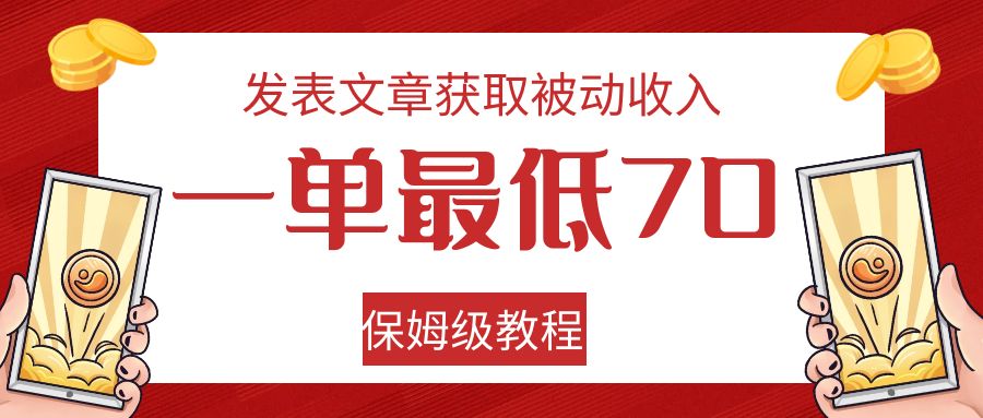 发表文章获取被动收入，一单最低70，保姆级教程-悟空知识星球