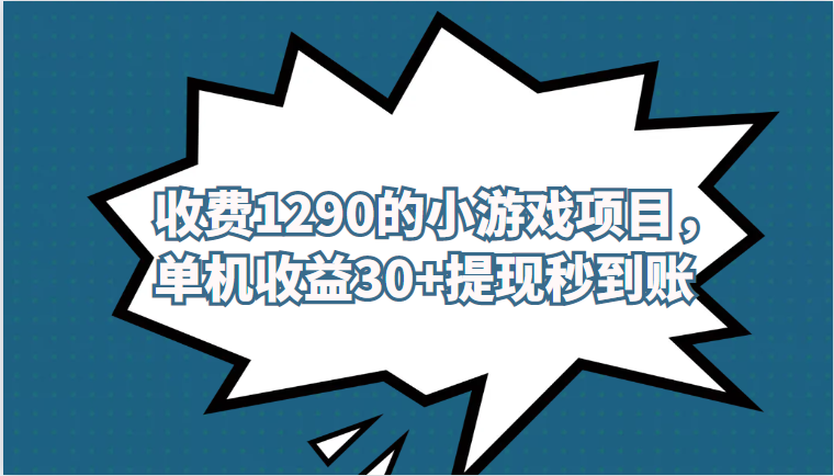 外面收费1290的小游戏项目,单机收益30+,提-悟空知识星球