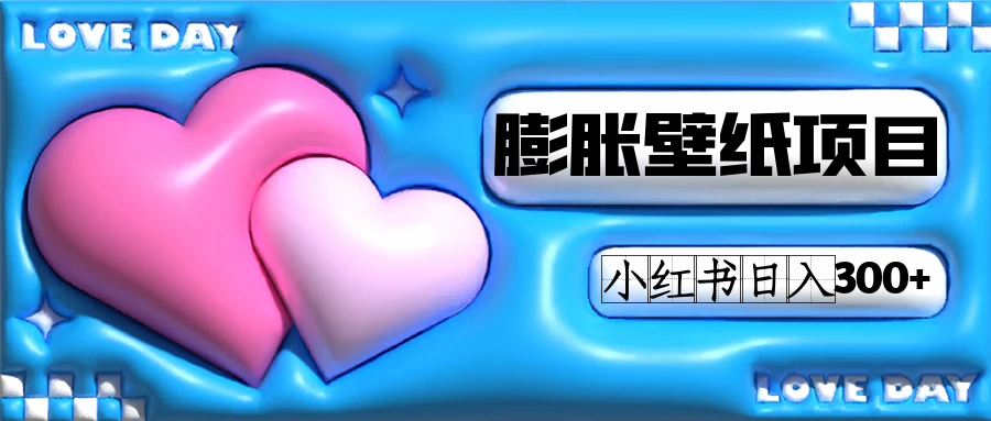 小红书膨胀壁纸项目玩法，女生最爱的壁纸，0门槛新手也可操作日入300+-悟空知识星球