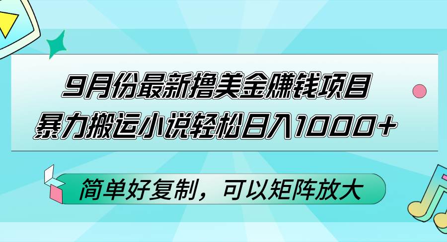 （12487期）9月份最新撸美金赚钱项目，暴力搬运小说轻松日入1000+，简单好复制可以...-悟空知识星球