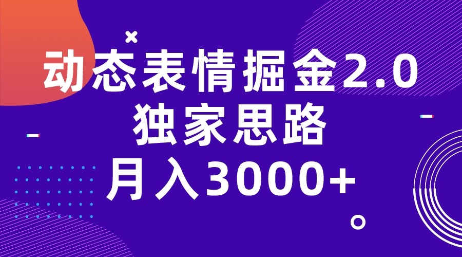 动态表情掘金2.0独家思路 月入3000+，快手过原创独家思路-悟空知识星球