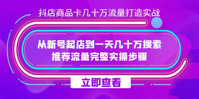 抖店-商品卡几十万流量打造实战,从新号起店到一天几十万搜索、推荐流量完整实操步骤-悟空知识星球