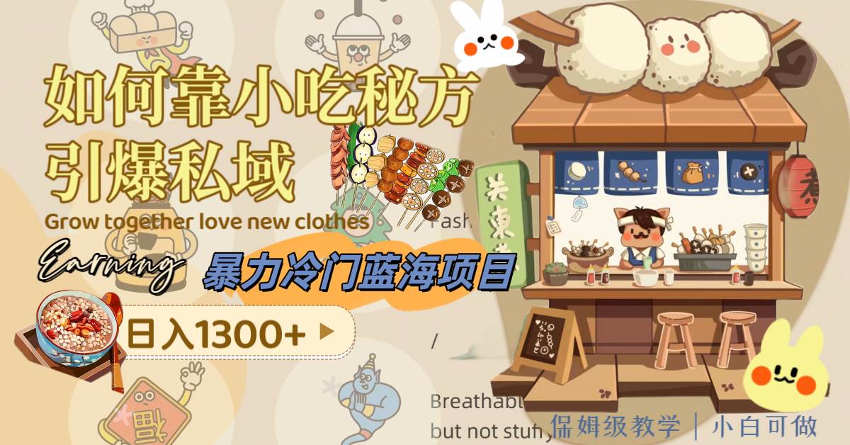 （8115期）暴力冷门蓝海项目，如何靠小吃秘方引爆私域，日入1300+（附配方资源）-悟空知识星球