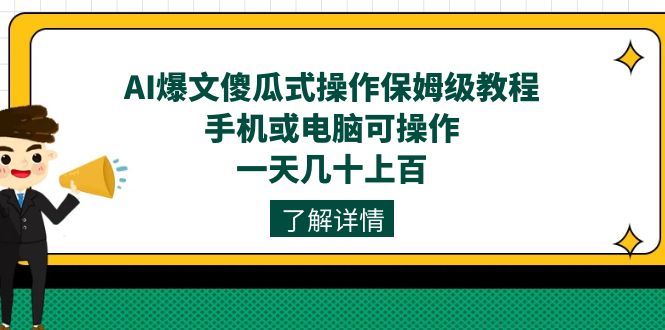 AI爆文傻瓜式操作保姆级教程，手机或电脑可操作，一天几十上百！-悟空知识星球