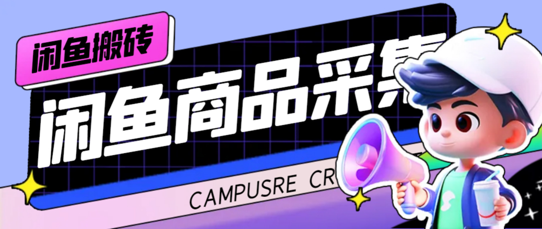 外面收费998的闲鱼捡漏助手，多种变现方法轻松月入6000+【采集脚本+玩法教程】-悟空知识星球