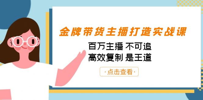 金牌带货主播打造实战课：百万主播 不可追，高效复制 是王道（10节课）-悟空知识星球