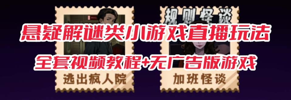 抖音爆火的悬疑解谜小游戏【规则怪谈】无人直播玩法【教程+游戏+工具软件 】-悟空知识星球