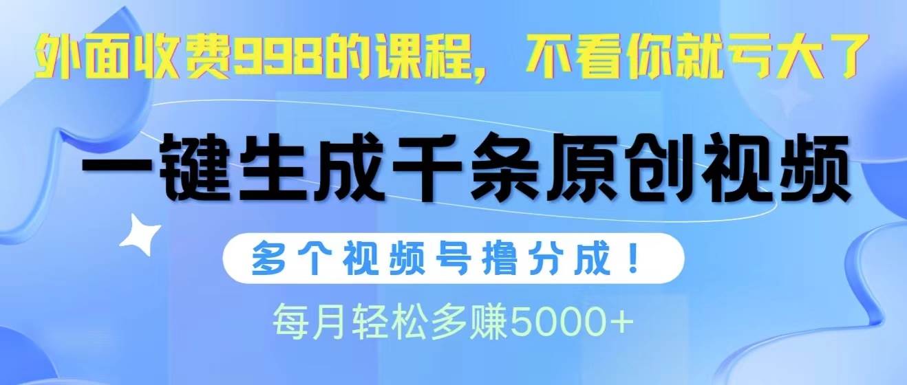 （10080期）视频号软件辅助日产1000条原创视频，多个账号撸分成收益，每个月多赚5000+-悟空知识星球