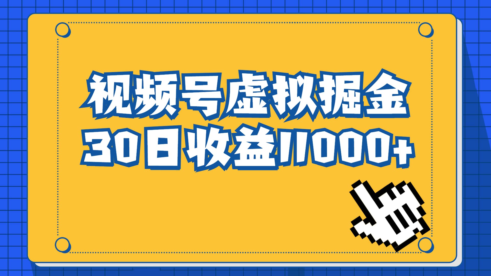 视频号虚拟资源掘金，0成本变现，一单69元，单月收益1.1w-悟空知识星球