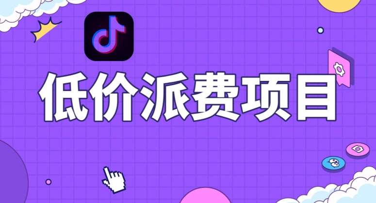 抖音低价派单项目，0门槛，日入1000+很轻松，小白可操作【揭秘】-悟空知识星球
