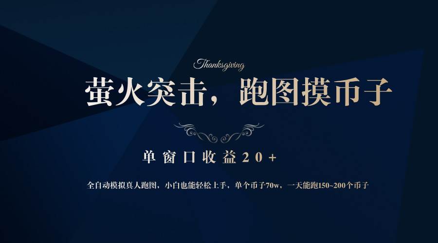 （12931期）背靠大厂网易游戏公司，萤火突击全程模拟真人跑图捡币子，单窗口收益20+-悟空知识星球