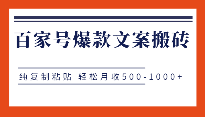 百家号爆款文案搬砖项目，纯复制粘贴 轻松月收500-1000+-悟空知识星球