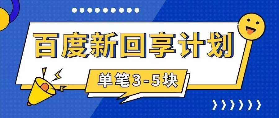 百度搬砖项目 一单5元 5分钟一单 操作简单 适合新手-悟空知识星球