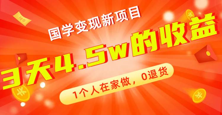 全新蓝海，国学变现新项目，1个人在家做，0退货，3天4.5w收益【178G资料】-悟空知识星球