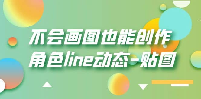 不会画图也能创作角色line动态-贴图【画质高清】-悟空知识星球