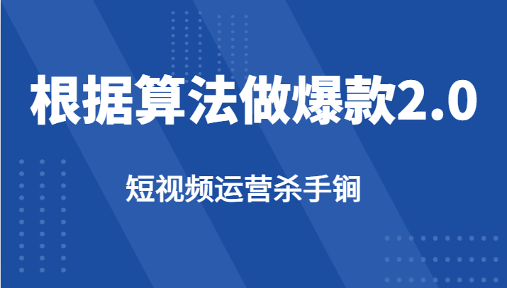 短视频运营杀手锏-根据算法数据反馈针对性修改视频做爆款【2.0】-悟空知识星球