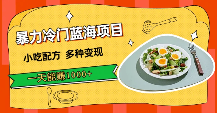 暴力冷门蓝海项目，小吃配方，多种变现，一天能赚1000+（附900G小吃资料）-悟空知识星球